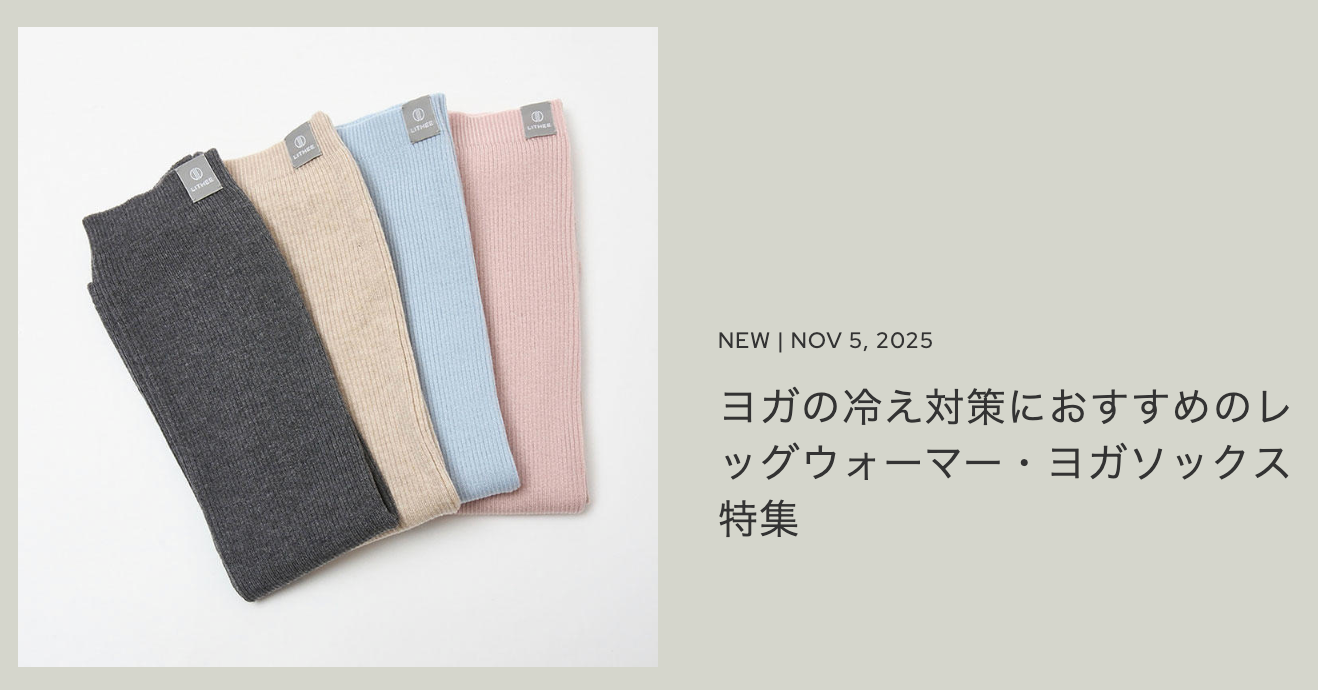 ヨガウェア｜LITHEE-YOGA｜リジー-ヨガ【公式】-11-15-2025_10_58_AM (1)